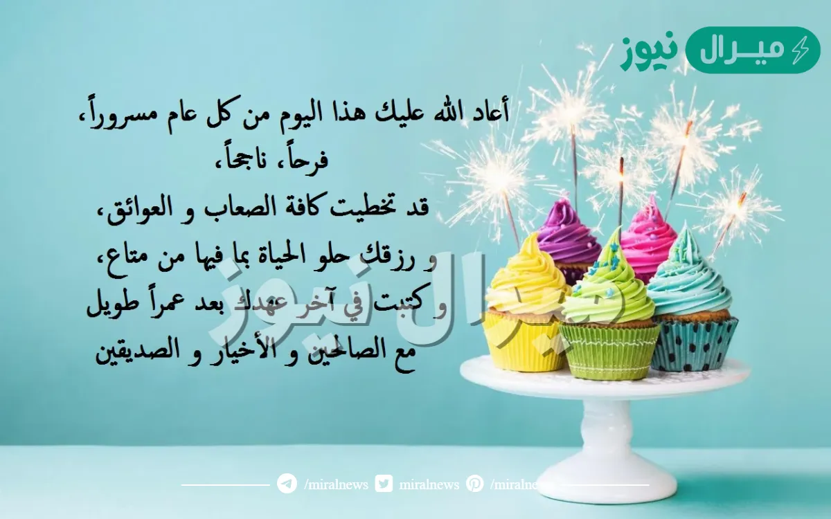 تهنئة عيد ميلاد صديقتي بالعامية
