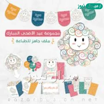ثيمات عيد الاضحى جاهزه للطباعه حديثة جداً