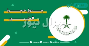 جدول هجرة الطيور
