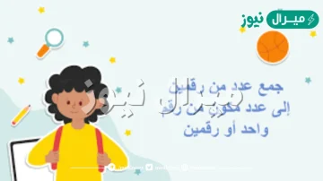 جمع عدد من رقمين الى عدد من رقم واحد او رقمين