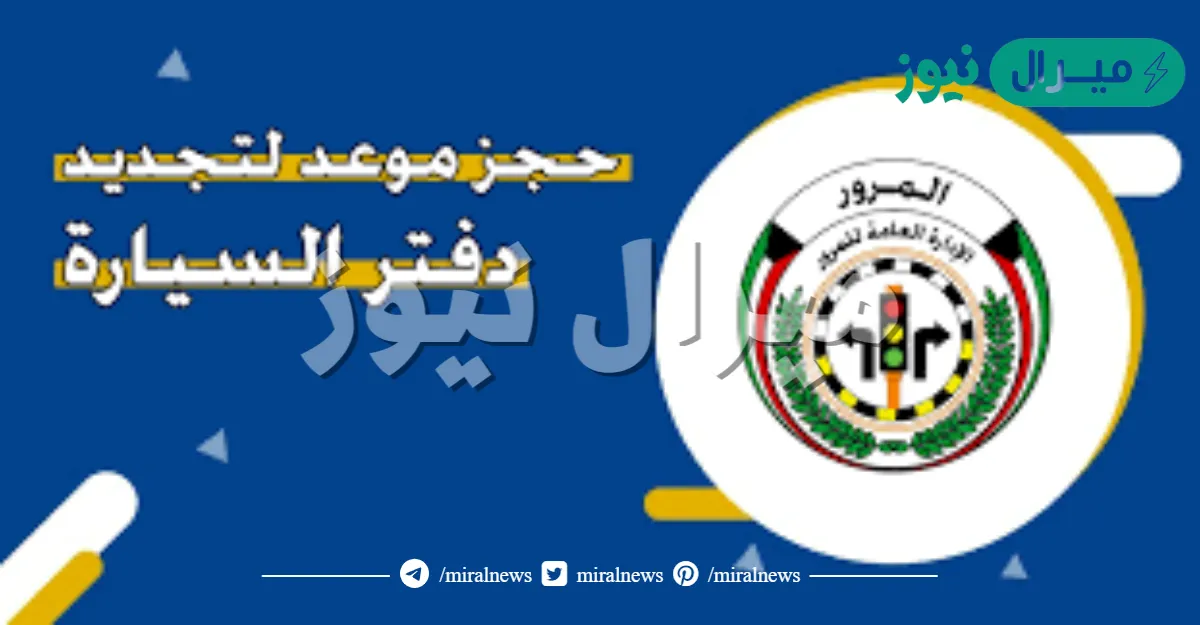 حجز موعد مرور الكويت تجديد الدفتر