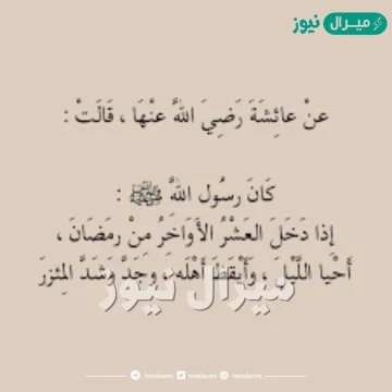 حديث الرسول عن العشر الاواخر من رمضان
