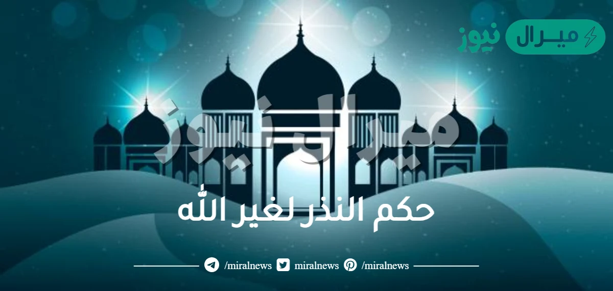 حكم النذر لغير الله