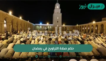 حكم صلاة التراويح في رمضان