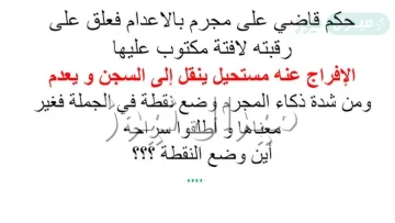 حكم قاضي على مجرم بالاعدام فعلق على عنقه لوحه مكتوب عليها