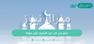 حكم من تاب من الشرك قبل موته