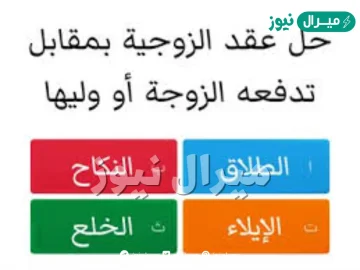 حل عقد الزوجية بمقابل تدفعه الزوجة أو وليها التعريف السابق هو تعريف ل