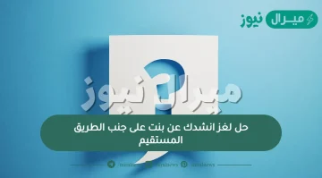 حل لغز انشدك عن بنت على جنب الطريق المستقيم