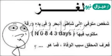 حل لغز شخص متوفي على شاطئ البحر وفي يده ورقة مكتوب عليها