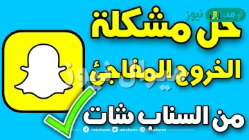 حل مشكلة الخروج المفاجئ من سناب شات للايفون