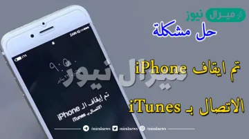 حل مشكلة تم ايقاف الايفون