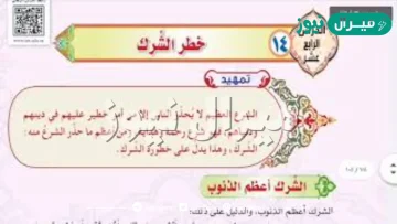 خطر الشرك اول متوسط