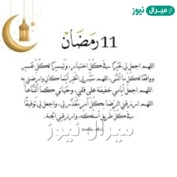 دعاء 11 رمضان مكتوب