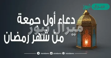 دعاء أول جمعة من رمضان