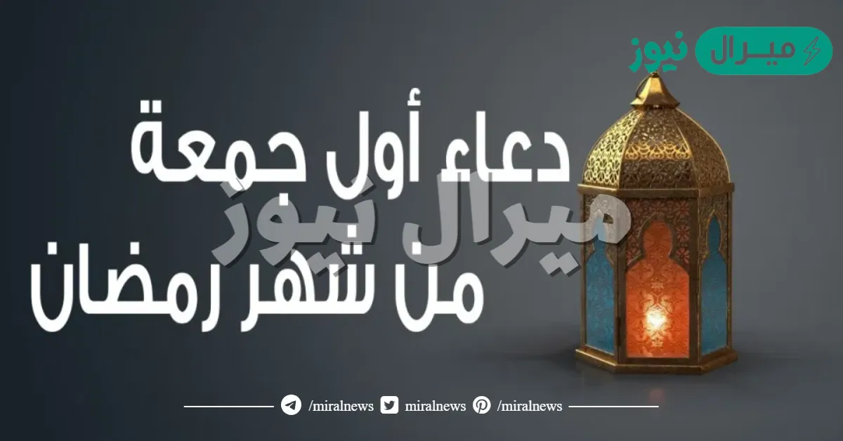 دعاء أول جمعة من رمضان