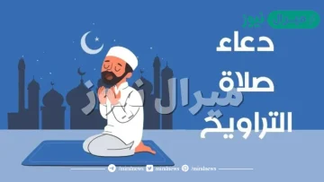 دعاء اخر ركعه من صلاة التراويح