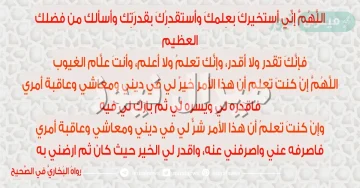 دعاء الاستخارة الصحيح مكتوب