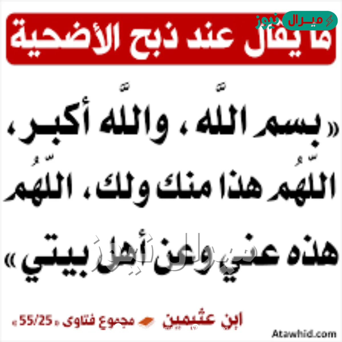 دعاء الاضحية عند السنة الصحيح