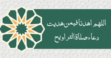 دعاء التراويح اللهم اهدنا فيمن هديت