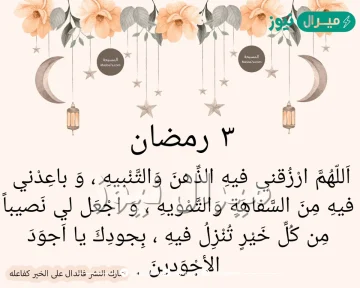 دعاء الثالث من رمضان مكتوب