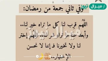 دعاء الجمعة الثانية من رمضان