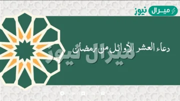 دعاء العشر الأوائل من رمضان .. ماذا يقال في العشر الأوائل من رمضان؟