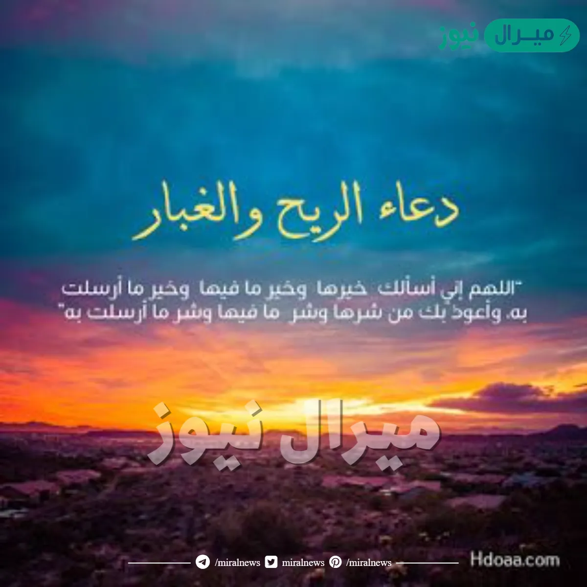 دعاء الغبار والرياح مكتوب