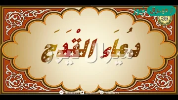 دعاء القدح مكتوب كامل