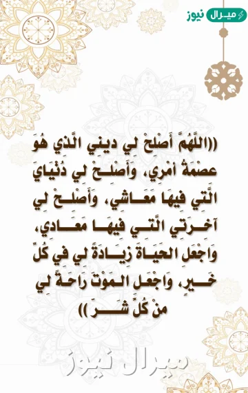 دعاء اللهم اصلح لي ديني الذي هو عصمة امري