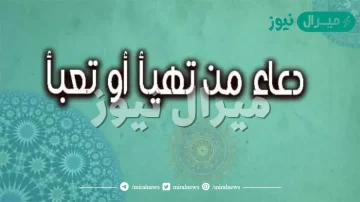 دعاء اللهم من تعبأ وتهيأ مكتوب