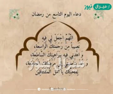 دعاء اليوم التاسع من رمضان