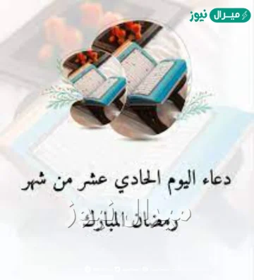 دعاء اليوم الحادي عشر من رمضان
