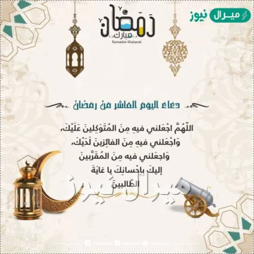 دعاء اليوم العاشر من رمضان