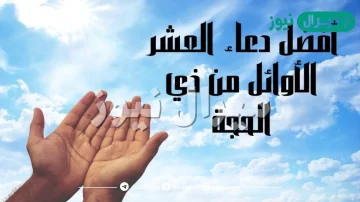 دعاء ايام العشر من ذي الحجة