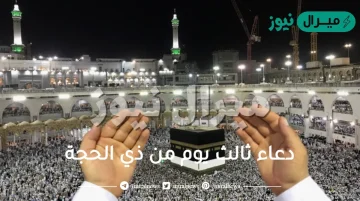 دعاء ثالث يوم من ذي الحجة .. أدعية اليوم الثالث من ذي الحجة