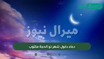 دعاء دخول شهر ذو الحجة مكتوب