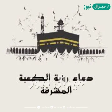 دعاء رؤية الكعبة الصحيح مكتوب