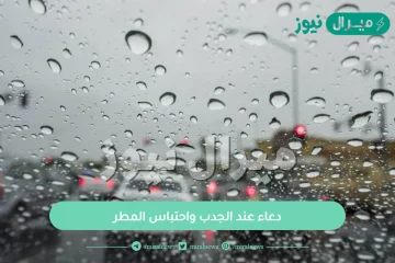 دعاء عند الجدب واحتباس المطر
