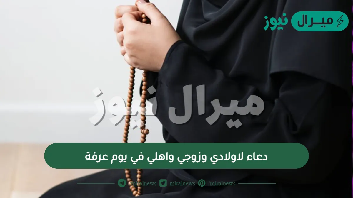 دعاء لاولادي وزوجي واهلي في يوم عرفة