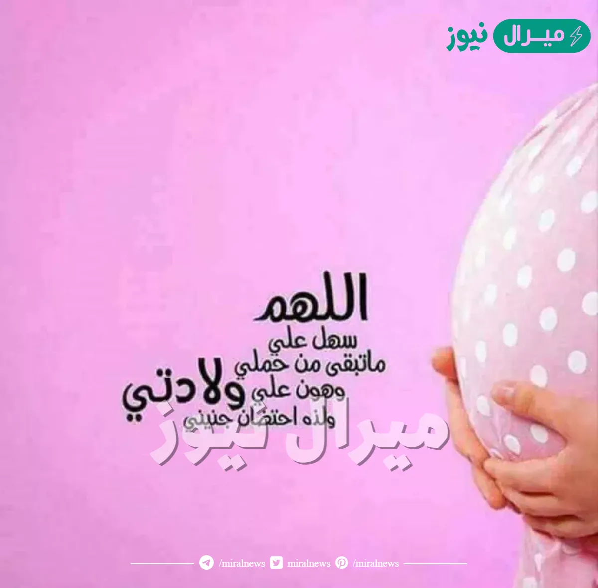 دعاء لتسهيل الولادة