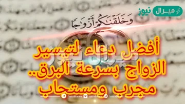 دعاء للزواج بسرعة البرق