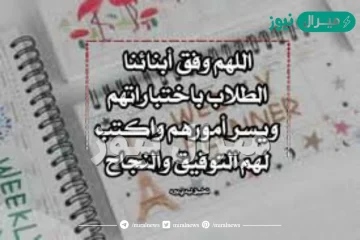 دعاء للطلاب والطالبات والمقبلين على الامتحانات .. ما هو دعاء تسهيل الاختبار والتوفيق؟