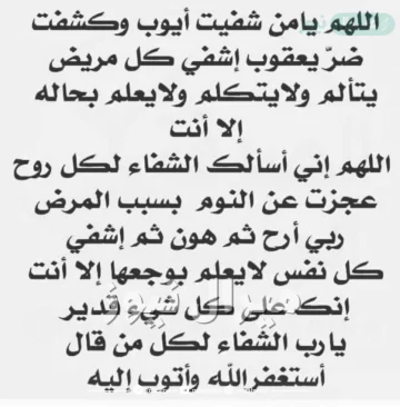 دعاء للمريض بالشفاء في يوم عرفة