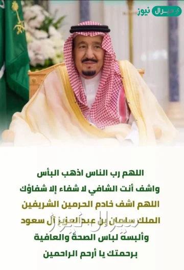 دعاء للملك سلمان بالشفاء العاجل