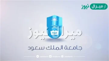 دليل القبول جامعة الملك سعود .. كم نسب قبول جامعة الملك سعود ؟