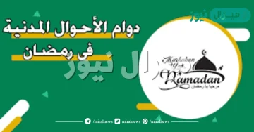 دوام الاحوال المدنية في رمضان