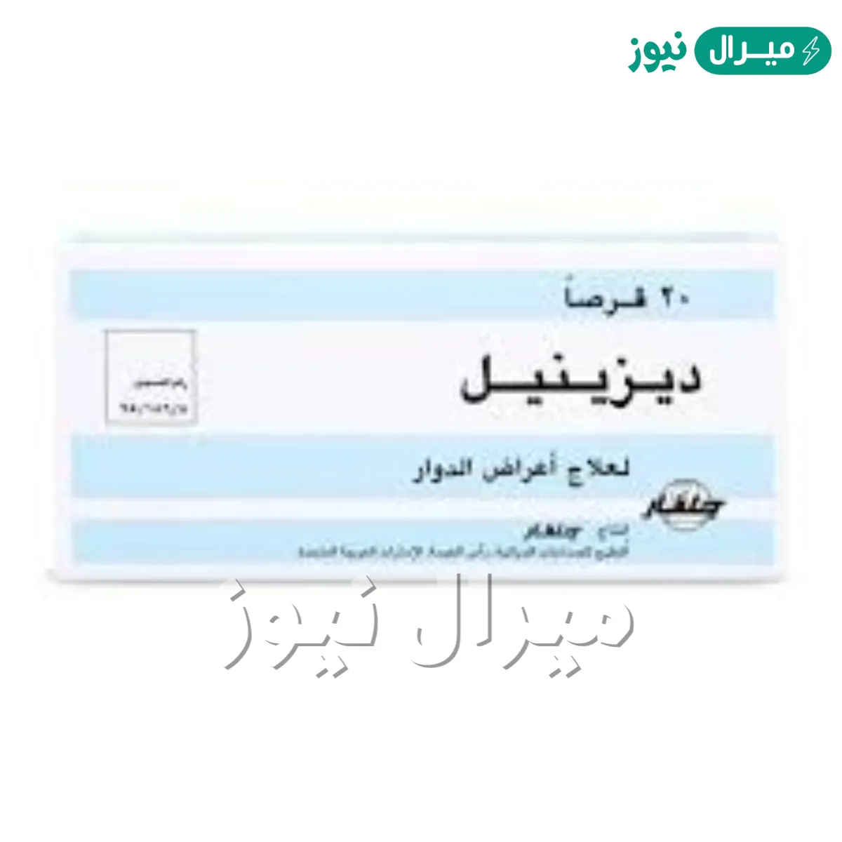 ديزينيل أقراص Dizinil لعلاج الدوخة والدوار