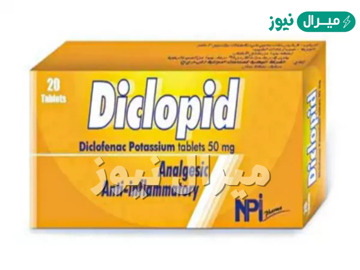 ديكلوبيد Diclopid لتخفيف الألم والإلتهابات