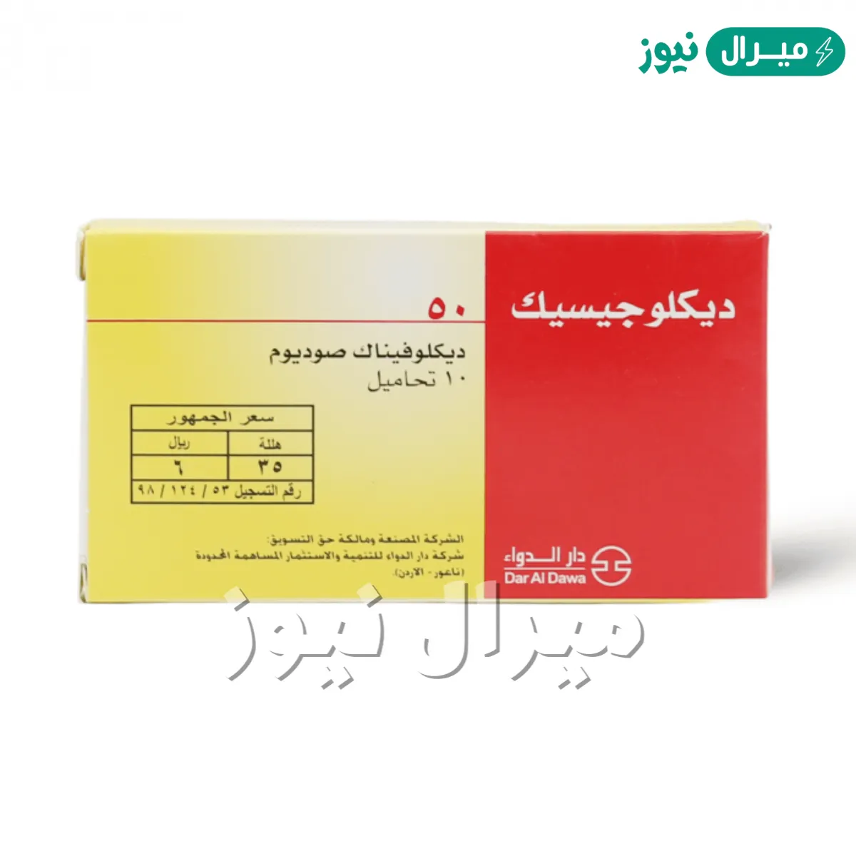 ديكلوجيسيك Diclogesic لعلاج النقرس