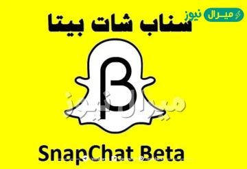 رابط تحميل سناب شات نسخة بيتا التجريبية